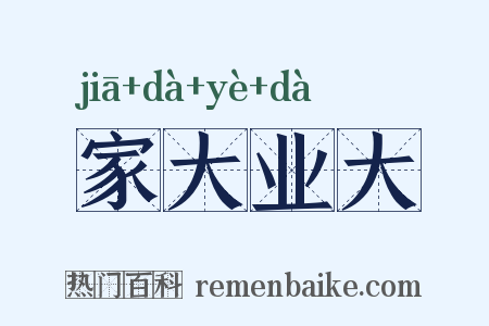 家大业大是什么意思的图片
